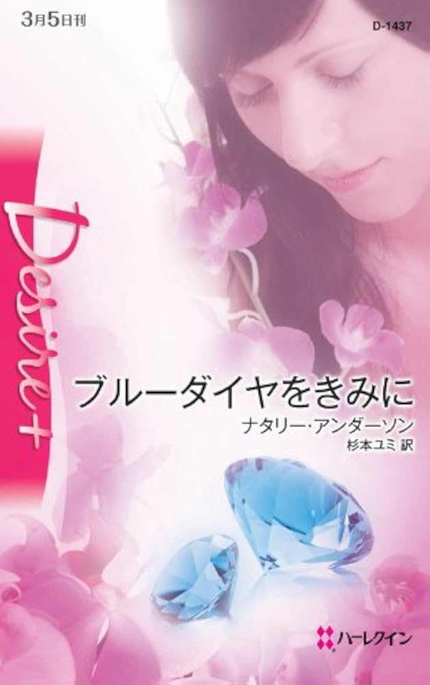 【中古】 ブルーダイヤをきみに/ハーパーコリンズ・ジャパン/ナタリー・アンダーソン Amazon.com: ブルーダイヤをきみに (ハーレクイン・ディザイア
